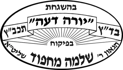 בהשגחת בד"ץ יורה דעה הרב שלמה מחפוד